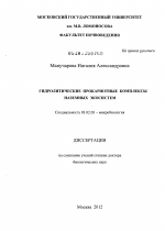 Гидролитические прокариотные комплексы наземных экосистем - тема диссертации по биологии, скачайте бесплатно