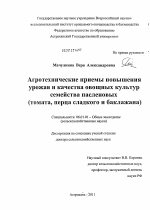 Агротехнические приемы повышения урожая и качества овощных культур семейства пасленовых (томата, перца сладкого и баклажан) - тема диссертации по сельскому хозяйству, скачайте бесплатно