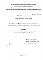 Состояние микрофлоры толстого кишечника человека и животных при воздействии анамального геомагнитного поля. - тема диссертации по биологии, скачайте бесплатно