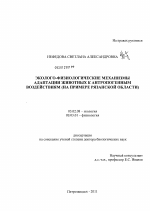 Эколого-физиологические механизмы адаптации животных к антропогенным воздействиям (нп примере Рязанской области) - тема диссертации по биологии, скачайте бесплатно