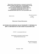 Изучение механизмов лекарственной устойчивости ВИЧ-1 к ингибиторам обратной транскриптазы - тема диссертации по биологии, скачайте бесплатно