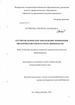 Научно-практическое обоснование применения биологических препаратов в свиноводстве - тема диссертации по сельскому хозяйству, скачайте бесплатно