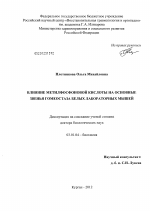 Влияние метилфосфоновой кислоты на основе звенья гомеостаза белых лабораторных мышей - тема диссертации по биологии, скачайте бесплатно