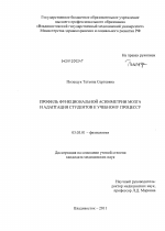 Профиль функциональной асимметрии мозга и адаптация студентов к учебному процессу - тема диссертации по биологии, скачайте бесплатно