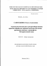 Агроэкологическая роль ресурсосберегающих приемов обработки дерново-подзолистой почвы эрозионно-опасных ландшафтов Нечерноземной зоны - тема диссертации по сельскому хозяйству, скачайте бесплатно