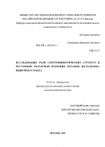 ИССЛЕДОВАНИЕ РОЛИ СЕРОТОНИНЕРГИЧЕСКИХ СТРУКТУР В РЕГУЛЯЦИИ МОТОРНОЙ ФУНКЦИИ ОРГАНОВ ЖЕЛУДОЧНО- КИШЕЧНОГО ТРАКТА - тема диссертации по биологии, скачайте бесплатно