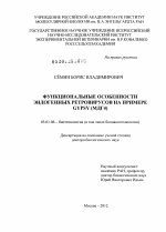 Функциональные особенности эндогенных ретровирусов на примере gypsy (МДГ4) - тема диссертации по биологии, скачайте бесплатно