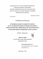 Функциональные реакции организма на регламентированные режимы дыхания и физиологические эффекты их систематического использования в тренировке спортсменов - тема диссертации по биологии, скачайте бесплатно