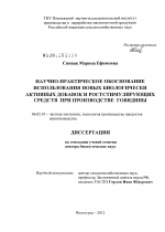 Научно-практическое обоснование использования новых биологически активных добавок и ростстимулирующих средств при производстве говядины - тема диссертации по сельскому хозяйству, скачайте бесплатно