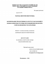 Формирование продуктивных качеств сельскохозяйственных животных и птицы при повышении биологической полноценности кормления - тема диссертации по сельскому хозяйству, скачайте бесплатно