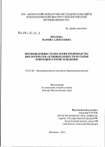 Промышленные технологии производства биологически активных веществ из сырья природного происхождения - тема диссертации по биологии, скачайте бесплатно