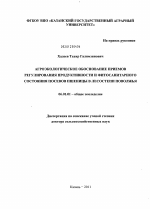 Агроэкологическое обоснование приемов регулирования продуктивности и фитосанитарного состояния посевов пшеницы в лесостепи Поволжья - тема диссертации по сельскому хозяйству, скачайте бесплатно