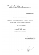 Глюкозо-6-фосфатдегидрогеназа высших растений: формы, свойства и регуляция активности - тема диссертации по биологии, скачайте бесплатно