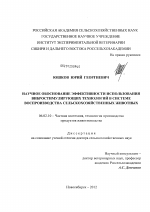 Научное обоснование эффективности использования вибростимулирующих технологий в системе воспроизводства сельскохозяйственных животных - тема диссертации по сельскому хозяйству, скачайте бесплатно