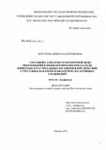 Состояние электрон-транспортной цепи митохондрий и физиологические показатели животных и растительных организмов при действии стрессовых факторов и биологически активных соединений - тема диссертации по биологии, скачайте бесплатно