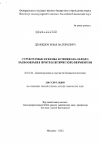 Cтруктурные основы функционального разнообразия протеолитических ферментов - тема диссертации по биологии, скачайте бесплатно