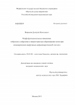 Морфофункциональные изменения нейронов и нейроглии в нигростриатных образованиях мозга при моделировании дисфункции дофаминергической системы - тема диссертации по биологии, скачайте бесплатно