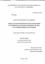 Оценка экологической безопасности продукции растениеводства методом группового анализа остаточных количеств пестицидов - тема диссертации по биологии, скачайте бесплатно