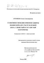 Усовершенствование приемов защиты пекинской капусты от болезней - тема диссертации по сельскому хозяйству, скачайте бесплатно