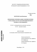 Применение мезенхимальных плюрипотентных стромальных клеток для коррекции венозного тромбоза в эксперименте - тема диссертации по биологии, скачайте бесплатно