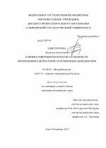 Клинико-микробиологические особенности акнеподобных дерматозов, осложненных демодекозом - тема диссертации по биологии, скачайте бесплатно