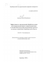 Эффективность предпосевной обработки семян ростовыми веществами и микроэлементами в составе биогумуса при возделывании гречихи на южных черноземах Оренбургской области - тема диссертации по сельскому хозяйству, скачайте бесплатно