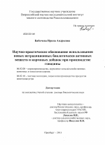 Научно-практическое обоснование использования новых нетрадиционных биологически активных веществ и кормовых добавок при производстве говядины - тема диссертации по сельскому хозяйству, скачайте бесплатно