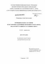 Функциональное состояние и регуляторно-адаптивные возможности организма педагогов и учащихся в условиях Севера - тема диссертации по биологии, скачайте бесплатно