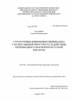 Структурные изменения гипокампа у белых мышей при стрессе и действии производного фосфорилуксусной кислоты - тема диссертации по биологии, скачайте бесплатно