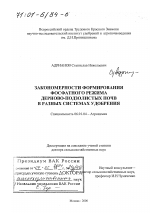 Закономерности формирования фосфатного режима дерново-подзолистых почв в разных системах удобрения - тема диссертации по сельскому хозяйству, скачайте бесплатно