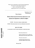 Новые биотехнологические продукты для процессов бурения и добычи нефти - тема диссертации по биологии, скачайте бесплатно