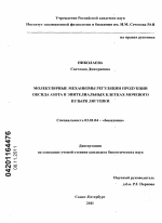 Молекулярные механизмы регуляции продукции оксида азота в эпителиальных клетках мочевого пузыря лягушки - тема диссертации по биологии, скачайте бесплатно