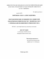 Гистологические особенности слизистой оболочки носовой полости у людей 40-45 лет с признаками полипозного риносинусита - тема диссертации по биологии, скачайте бесплатно