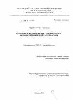 Аммонийокисляющие бактерии и археи в почвах европейской части России - тема диссертации по биологии, скачайте бесплатно