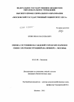 Оценка состояния насаждений городских парков в связи с их реконструкцией - тема диссертации по биологии, скачайте бесплатно