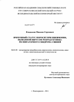 Иммунный статус поросят при пневмонии, вызванной вирусом репродуктивно-респираторного синдрома свиней - тема диссертации по сельскому хозяйству, скачайте бесплатно