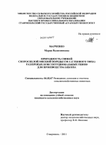 Пригодность свиней скороспелой мясной породы СМ-1 (степного типа) различных конституциональных типов для производства бекона - тема диссертации по сельскому хозяйству, скачайте бесплатно