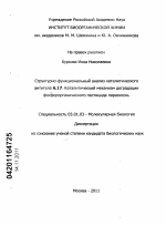 Структурно-функциональный анализ каталитического антитела А.17. Каталитический механизм деградации фосфорорганического пестицида параоксон - тема диссертации по биологии, скачайте бесплатно