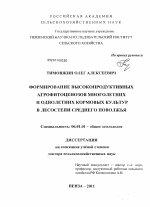 Формирование высокопродуктивных агрофитоценозов многолетних и однолетних кормовых культур в лесостепи Среднего Поволжья - тема диссертации по сельскому хозяйству, скачайте бесплатно