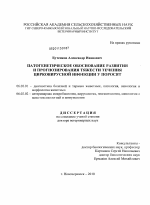 Патогенетическое обоснование развития и прогнозирования тяжести течения цирковирусной инфекции у поросят - тема диссертации по сельскому хозяйству, скачайте бесплатно