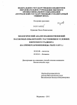 Экологический анализ взаимоотношений насекомых-опылителей с растениями в условиях широтного градиента - тема диссертации по биологии, скачайте бесплатно