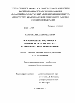 Исследование Р2-рецепторов и активности экто-нуклеотидаз гемопоэтических клеток человека - тема диссертации по биологии, скачайте бесплатно