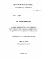 Анализ аллельных вариантов генов иммуноглобулин-подобных рецепторов у пациентов со спондилоартропатиями - тема диссертации по биологии, скачайте бесплатно