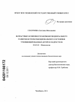 Возрастные особенности морфофункционального развития и психоэмоционального состояния тубинфицированных детей и подростков - тема диссертации по биологии, скачайте бесплатно