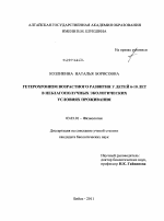 Гетерохронизм возрастного развития у детей 6-10 лет в неблагополучных экологических условиях проживания - тема диссертации по биологии, скачайте бесплатно