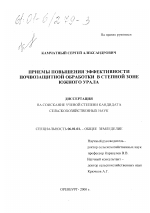 Приемы повышения эффективности почвозащитной обработки в степной зоне Южного Урала - тема диссертации по сельскому хозяйству, скачайте бесплатно