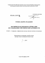 Космическая тепловая съёмка при исследовании сейсмической активности - тема диссертации по наукам о земле, скачайте бесплатно