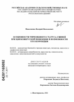 Особенности тиреоидного статуса свиней при цирковирусной инфекции и возможности его коррекции - тема диссертации по сельскому хозяйству, скачайте бесплатно