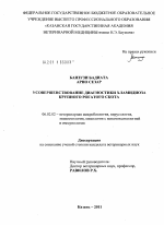 Усовершенствование лабораторной диагностики хламидиоза крупного рогатого скота - тема диссертации по сельскому хозяйству, скачайте бесплатно