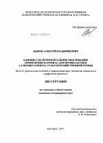 Клинико-экспериментальное обоснование применения карофила для профилактики A-гиповитаминоза сельскохозяйственной птицы - тема диссертации по сельскому хозяйству, скачайте бесплатно